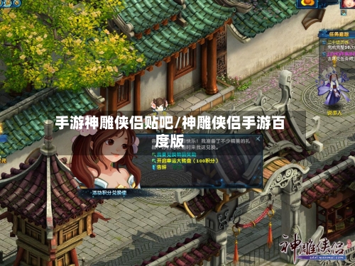 手游神雕侠侣贴吧/神雕侠侣手游百度版-第2张图片