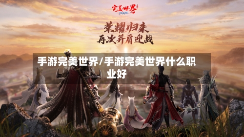 手游完美世界/手游完美世界什么职业好