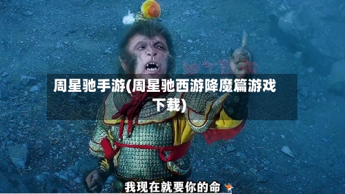 周星驰手游(周星驰西游降魔篇游戏下载)-第3张图片