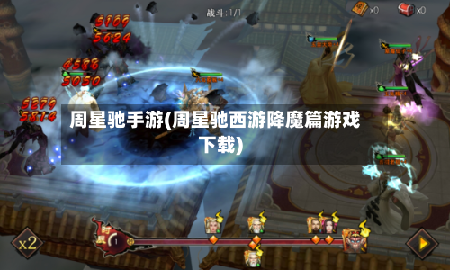 周星驰手游(周星驰西游降魔篇游戏下载)-第2张图片