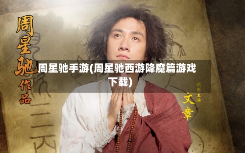 周星驰手游(周星驰西游降魔篇游戏下载)