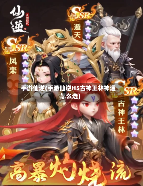 手游仙逆(手游仙逆H5古神王林神通怎么选)