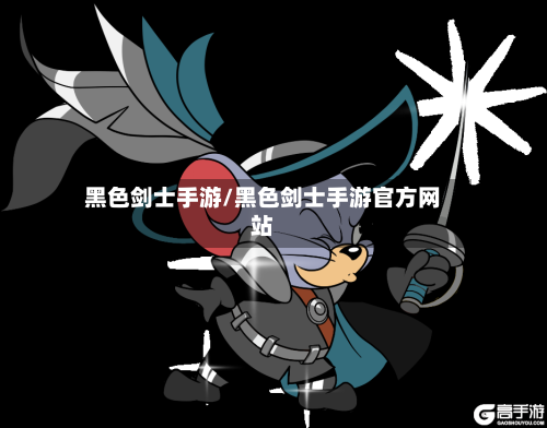 黑色剑士手游/黑色剑士手游官方网站