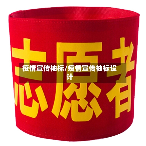 疫情宣传袖标/疫情宣传袖标设计