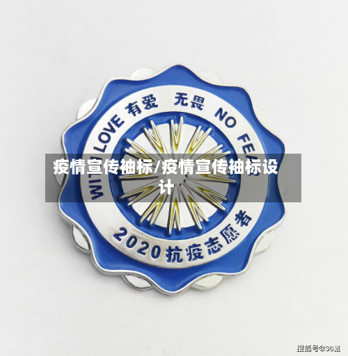 疫情宣传袖标/疫情宣传袖标设计-第2张图片