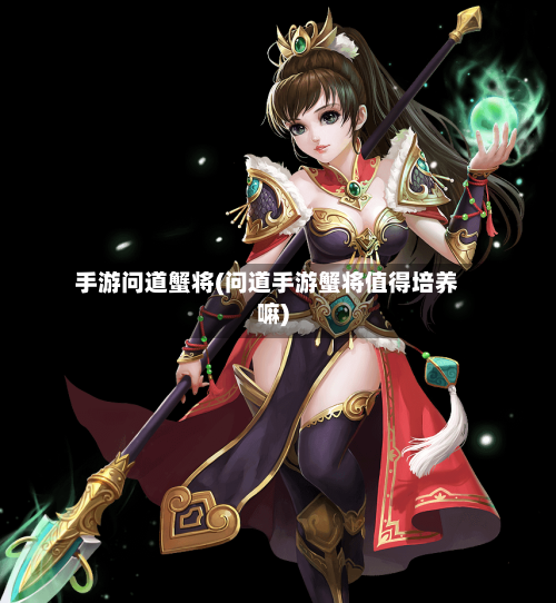 手游问道蟹将(问道手游蟹将值得培养嘛)-第2张图片