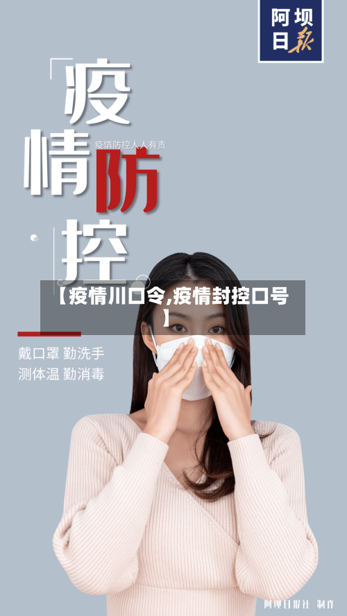 【疫情川口令,疫情封控口号】-第2张图片