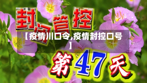 【疫情川口令,疫情封控口号】-第3张图片