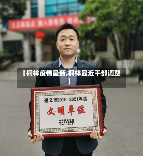 【桐梓疫情最新,桐梓最近干部调整】