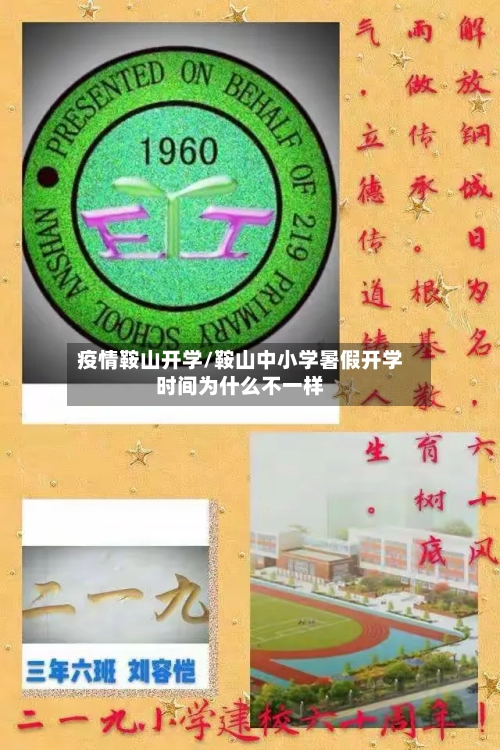 疫情鞍山开学/鞍山中小学暑假开学时间为什么不一样