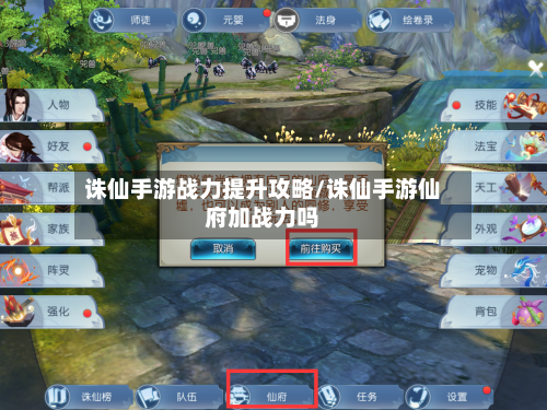诛仙手游战力提升攻略/诛仙手游仙府加战力吗