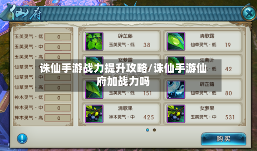 诛仙手游战力提升攻略/诛仙手游仙府加战力吗-第2张图片