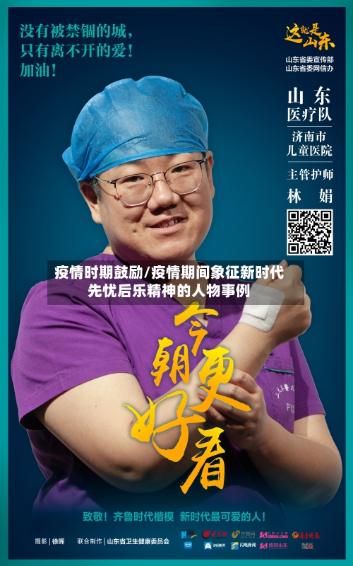 疫情时期鼓励/疫情期间象征新时代先忧后乐精神的人物事例