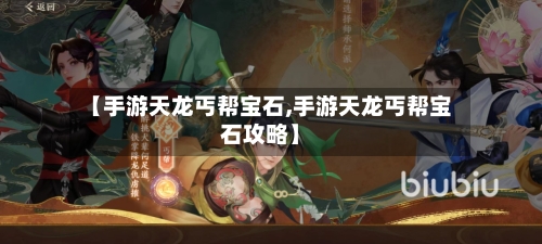 【手游天龙丐帮宝石,手游天龙丐帮宝石攻略】