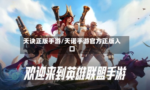 天诀正版手游/天诺手游官方正版入口