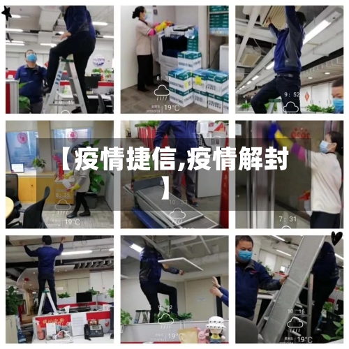 【疫情捷信,疫情解封】