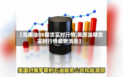 【美原油08期货实时行情,美原油期货实时行情最新消息】