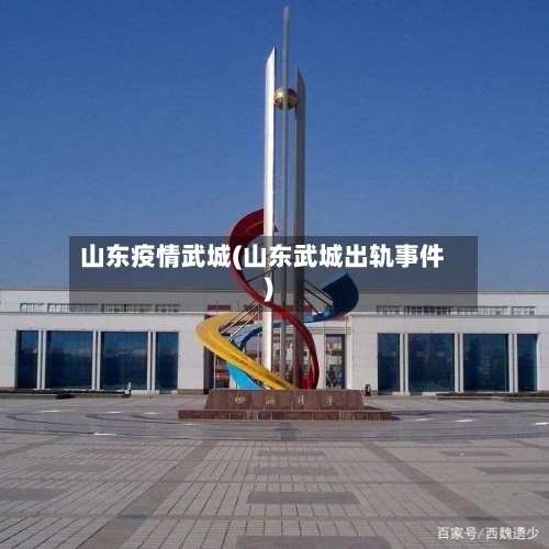 山东疫情武城(山东武城出轨事件)-第3张图片