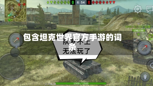 包含坦克世界官方手游的词条-第2张图片
