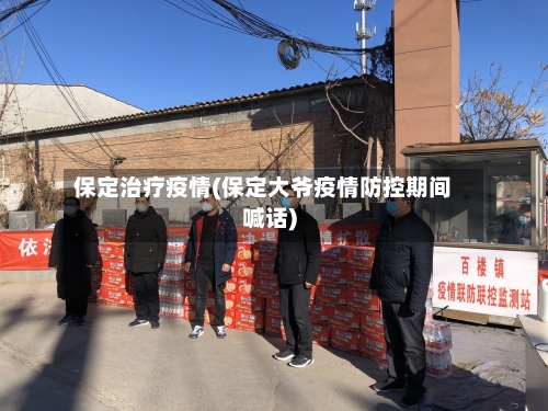 保定治疗疫情(保定大爷疫情防控期间喊话)