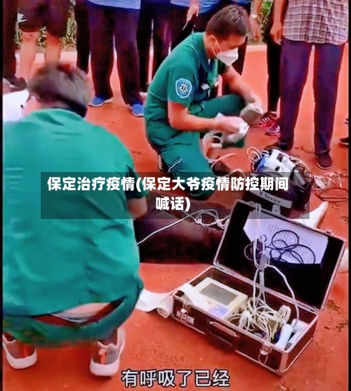保定治疗疫情(保定大爷疫情防控期间喊话)-第2张图片