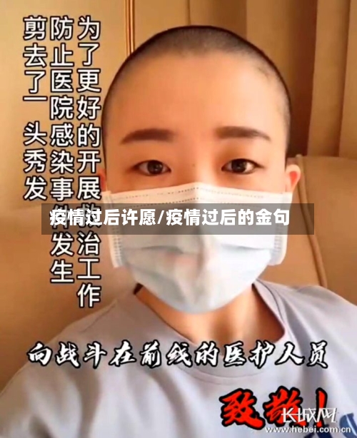 疫情过后许愿/疫情过后的金句