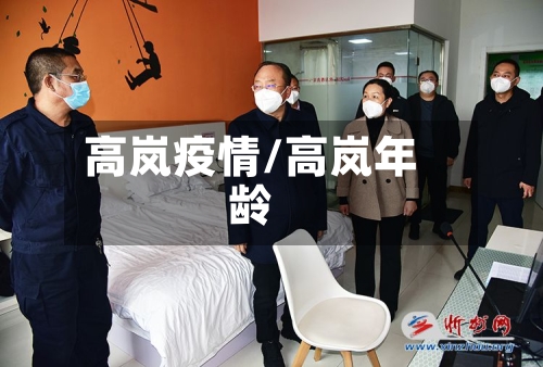 高岚疫情/高岚年龄-第3张图片