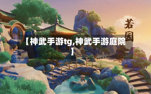 【神武手游tg,神武手游庭院】