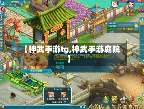 【神武手游tg,神武手游庭院】-第2张图片