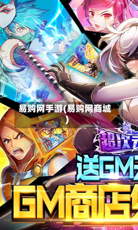 易购网手游(易购网商城)