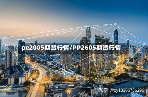 pe2005期货行情/PP2605期货行情