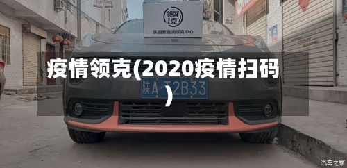 疫情领克(2020疫情扫码)
