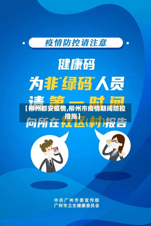 【柳州都安疫情,柳州市疫情期间防控措施】