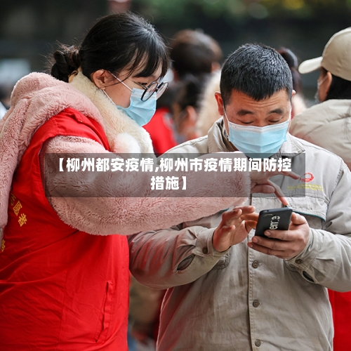 【柳州都安疫情,柳州市疫情期间防控措施】-第2张图片