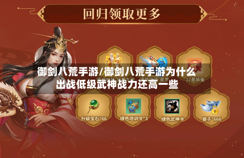 御剑八荒手游/御剑八荒手游为什么出战低级武神战力还高一些-第2张图片
