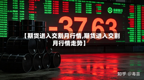 【期货进入交割月行情,期货进入交割月行情走势】-第3张图片