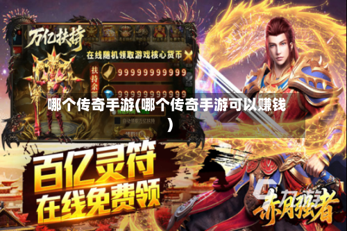 哪个传奇手游(哪个传奇手游可以赚钱)