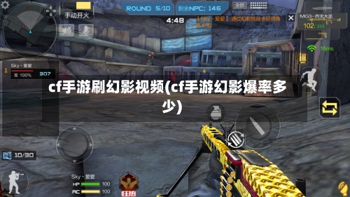 cf手游刷幻影视频(cf手游幻影爆率多少)