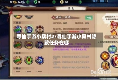 寻仙手游小桑村2/寻仙手游小桑村隐藏任务在哪