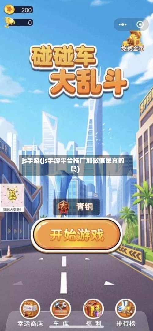 js手游(js手游平台推广加微信是真的吗)