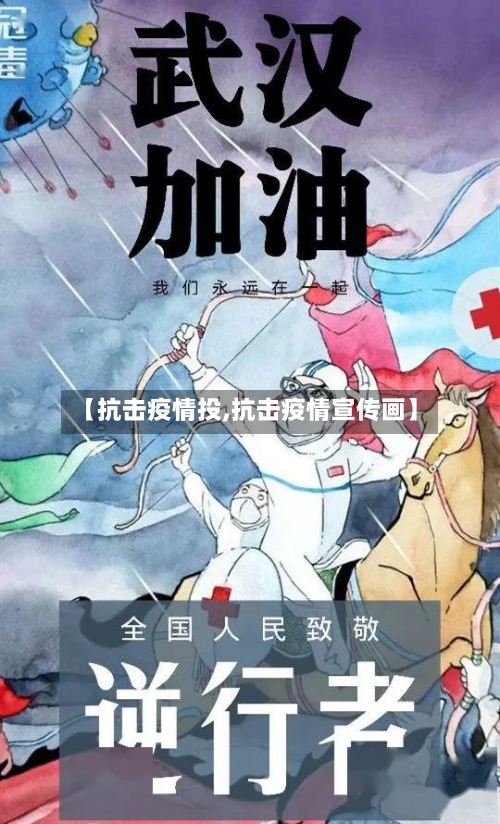 【抗击疫情投,抗击疫情宣传画】-第3张图片