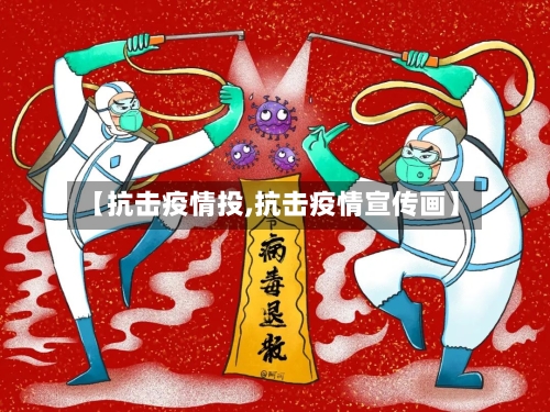 【抗击疫情投,抗击疫情宣传画】-第2张图片