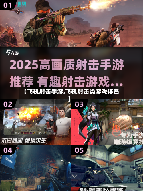 【飞机射击手游,飞机射击类游戏排名】