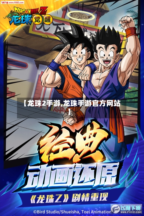 【龙珠2手游,龙珠手游官方网站】