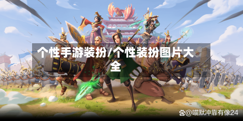 个性手游装扮/个性装扮图片大全-第3张图片