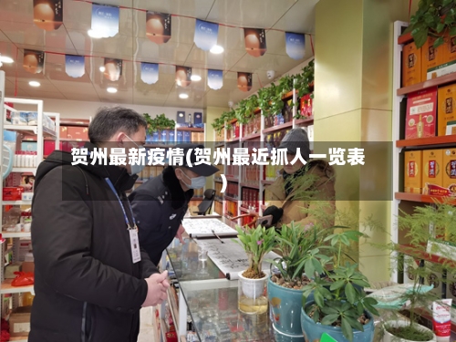 贺州最新疫情(贺州最近抓人一览表)-第3张图片