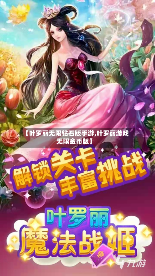 【叶罗丽无限钻石版手游,叶罗丽游戏无限金币版】