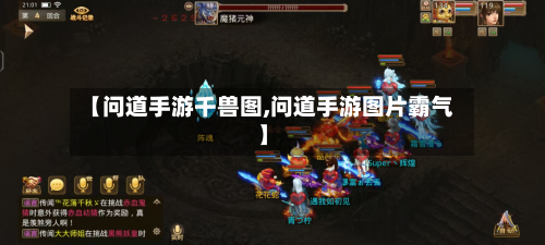 【问道手游千兽图,问道手游图片霸气】