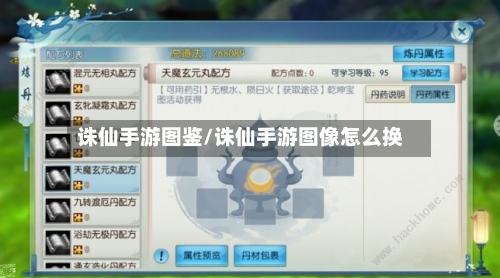 诛仙手游图鉴/诛仙手游图像怎么换-第2张图片