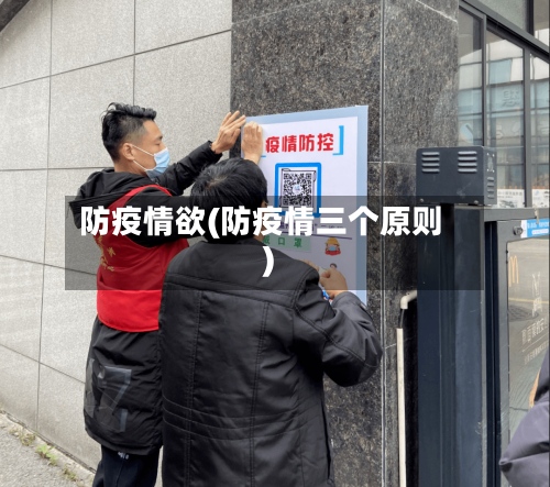 防疫情欲(防疫情三个原则)